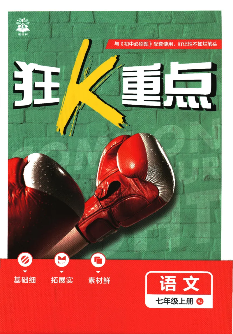 2026版《初中必刷题》语文RJ7上狂K重点_A007初中必刷合集2_A039初中必刷题合集_7上_2026版《初中必刷题》语文RJ7上