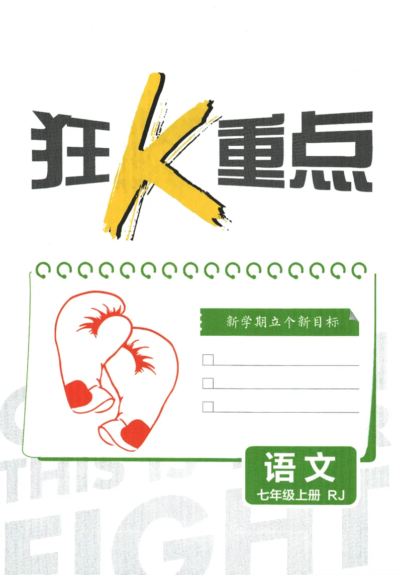 2026版《初中必刷题》语文RJ7上狂K重点_A007初中必刷合集2_A039初中必刷题合集_7上_2026版《初中必刷题》语文RJ7上