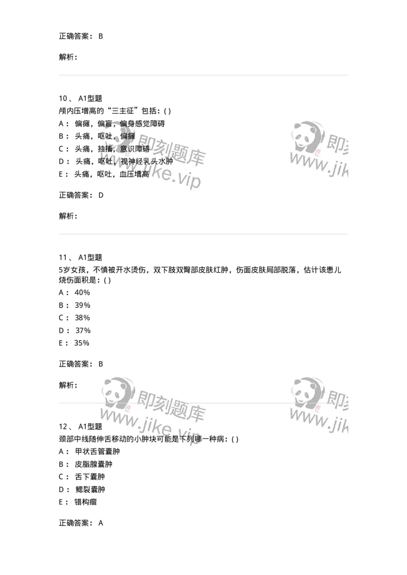 110404-儿外科基本知识与基础理论-174823_军队文职(1)_01.军队文职真题-专业课_（全）版本一（历年真题+章节练习+模拟题）_临床医学(军队文职)_章节练习_题目+解析
