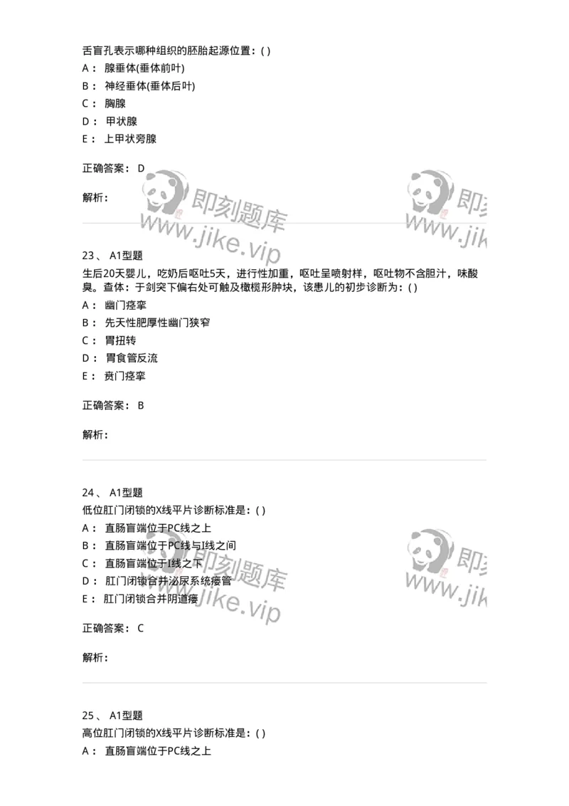 110404-儿外科基本知识与基础理论-174823_军队文职(1)_01.军队文职真题-专业课_（全）版本一（历年真题+章节练习+模拟题）_临床医学(军队文职)_章节练习_题目+解析