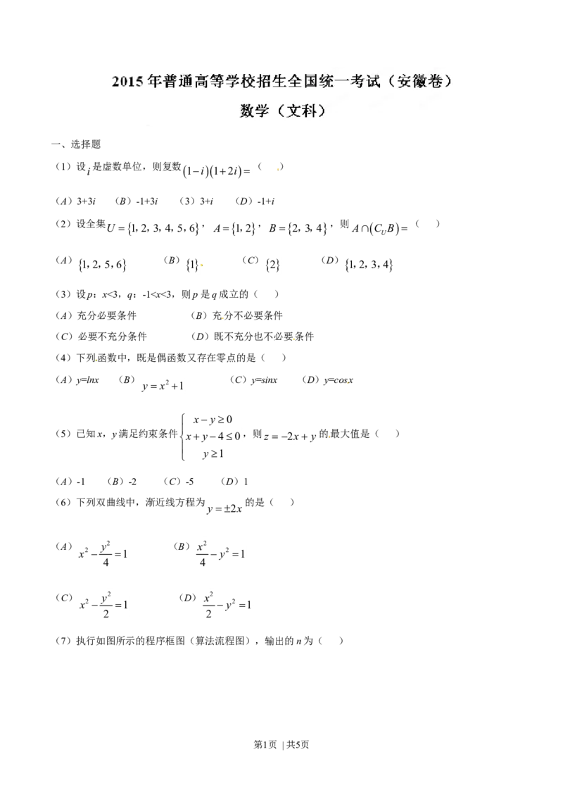 2015年高考数学试卷（文）（安徽）（空白卷）_历年高考真题合集_数学历年高考真题_新&middot;Word版2008-2025&middot;高考数学真题_数学（按年份分类）2008-2025_2015&middot;高考数学真题