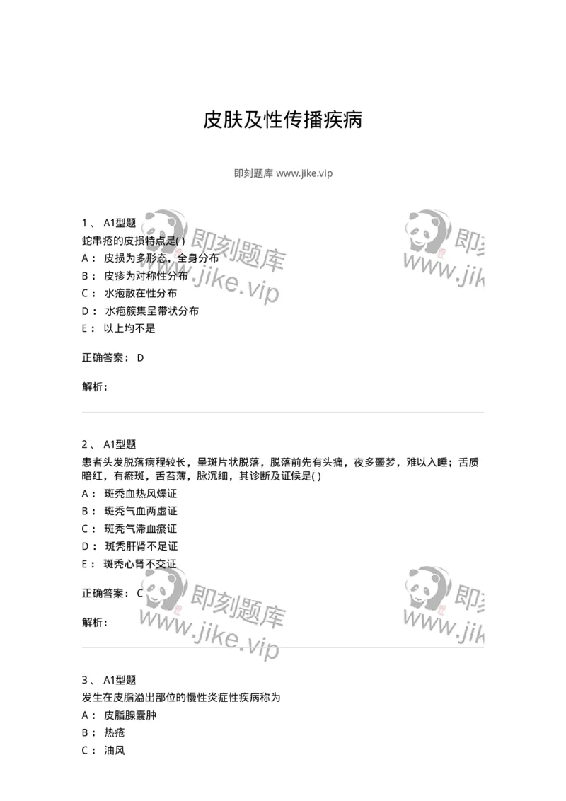 2013008-皮肤及性传播疾病-175021_军队文职(1)_01.军队文职真题-专业课_（全）版本一（历年真题+章节练习+模拟题）_中医学(军队文职)_章节练习_题目+解析