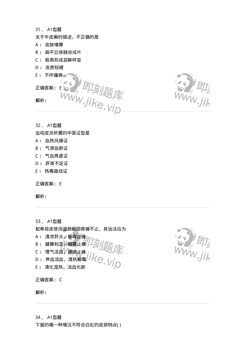 2013008-皮肤及性传播疾病-175021_军队文职(1)_01.军队文职真题-专业课_（全）版本一（历年真题+章节练习+模拟题）_中医学(军队文职)_章节练习_题目+解析