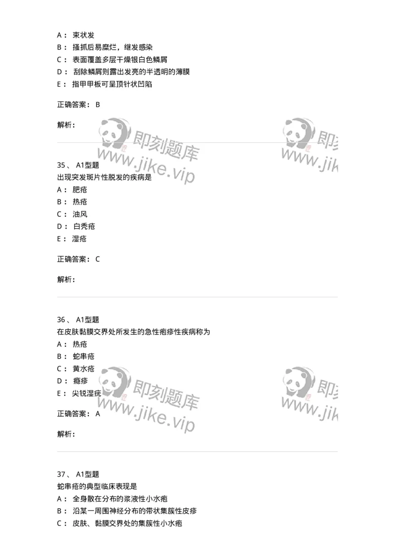 2013008-皮肤及性传播疾病-175021_军队文职(1)_01.军队文职真题-专业课_（全）版本一（历年真题+章节练习+模拟题）_中医学(军队文职)_章节练习_题目+解析