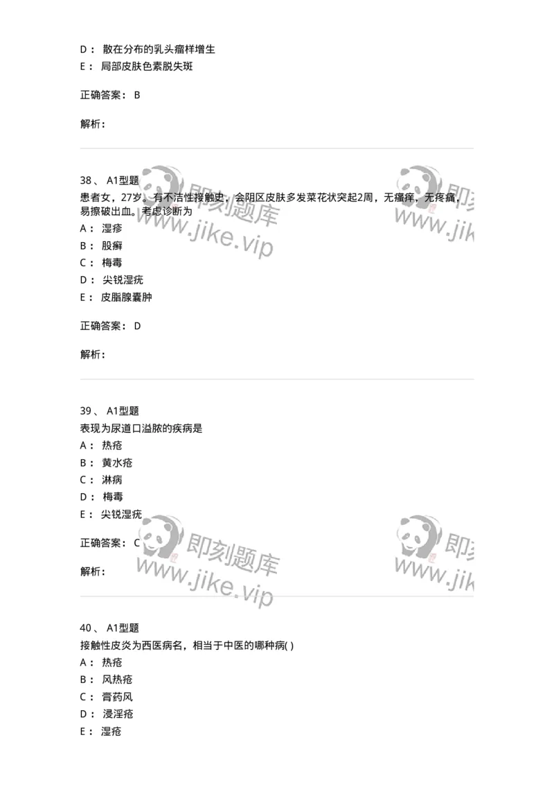 2013008-皮肤及性传播疾病-175021_军队文职(1)_01.军队文职真题-专业课_（全）版本一（历年真题+章节练习+模拟题）_中医学(军队文职)_章节练习_题目+解析