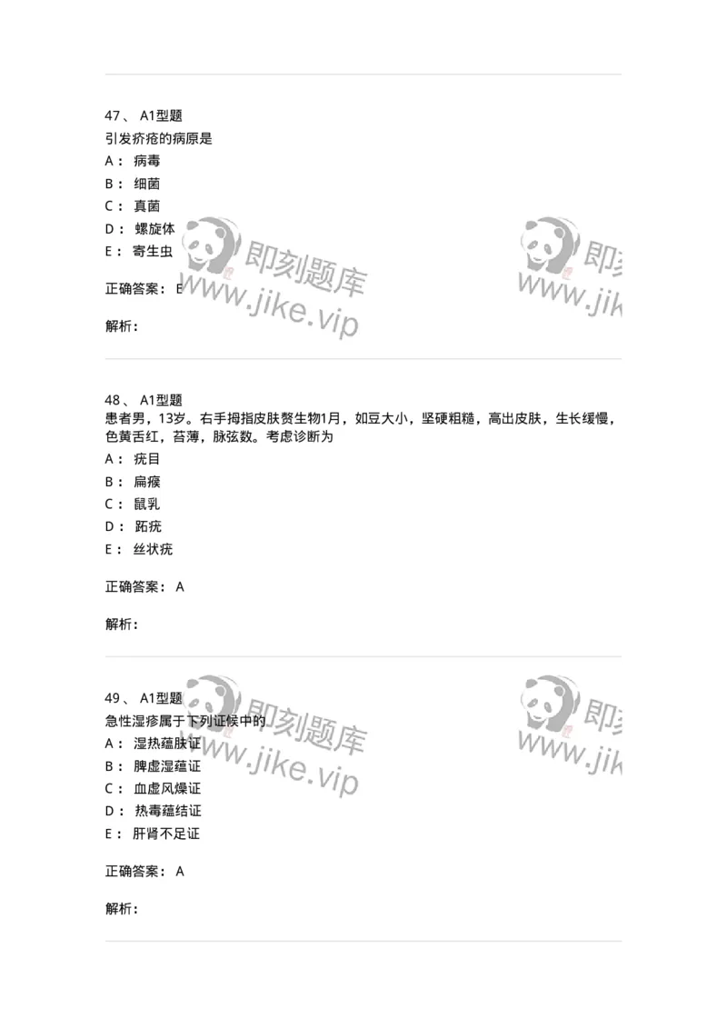 2013008-皮肤及性传播疾病-175021_军队文职(1)_01.军队文职真题-专业课_（全）版本一（历年真题+章节练习+模拟题）_中医学(军队文职)_章节练习_题目+解析