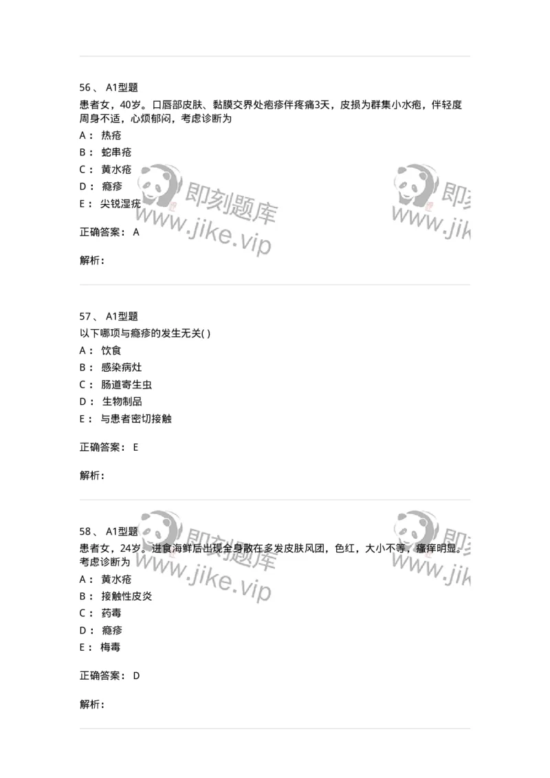 2013008-皮肤及性传播疾病-175021_军队文职(1)_01.军队文职真题-专业课_（全）版本一（历年真题+章节练习+模拟题）_中医学(军队文职)_章节练习_题目+解析