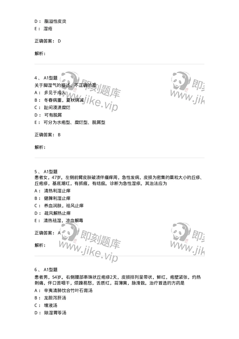 2013008-皮肤及性传播疾病-175021_军队文职(1)_01.军队文职真题-专业课_（全）版本一（历年真题+章节练习+模拟题）_中医学(军队文职)_章节练习_题目+解析