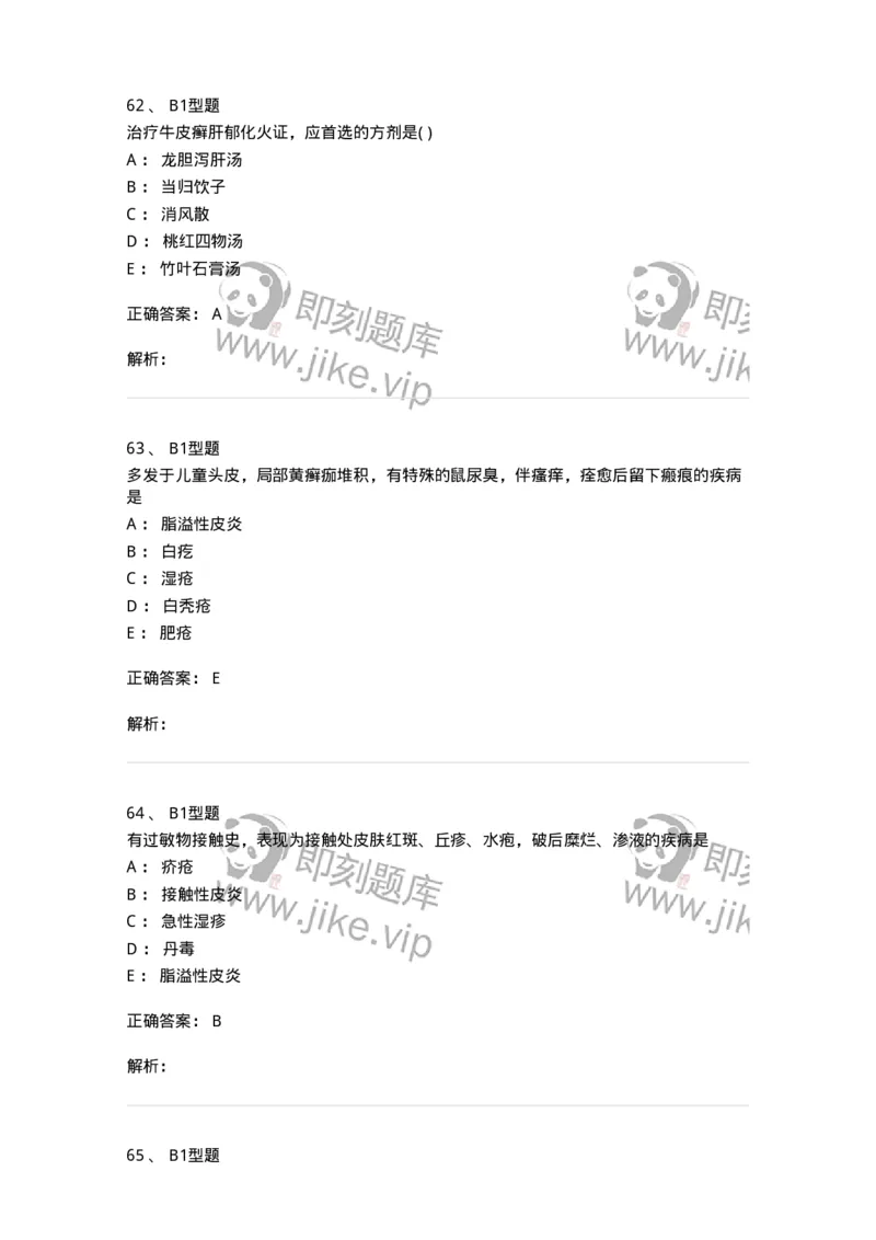 2013008-皮肤及性传播疾病-175021_军队文职(1)_01.军队文职真题-专业课_（全）版本一（历年真题+章节练习+模拟题）_中医学(军队文职)_章节练习_题目+解析