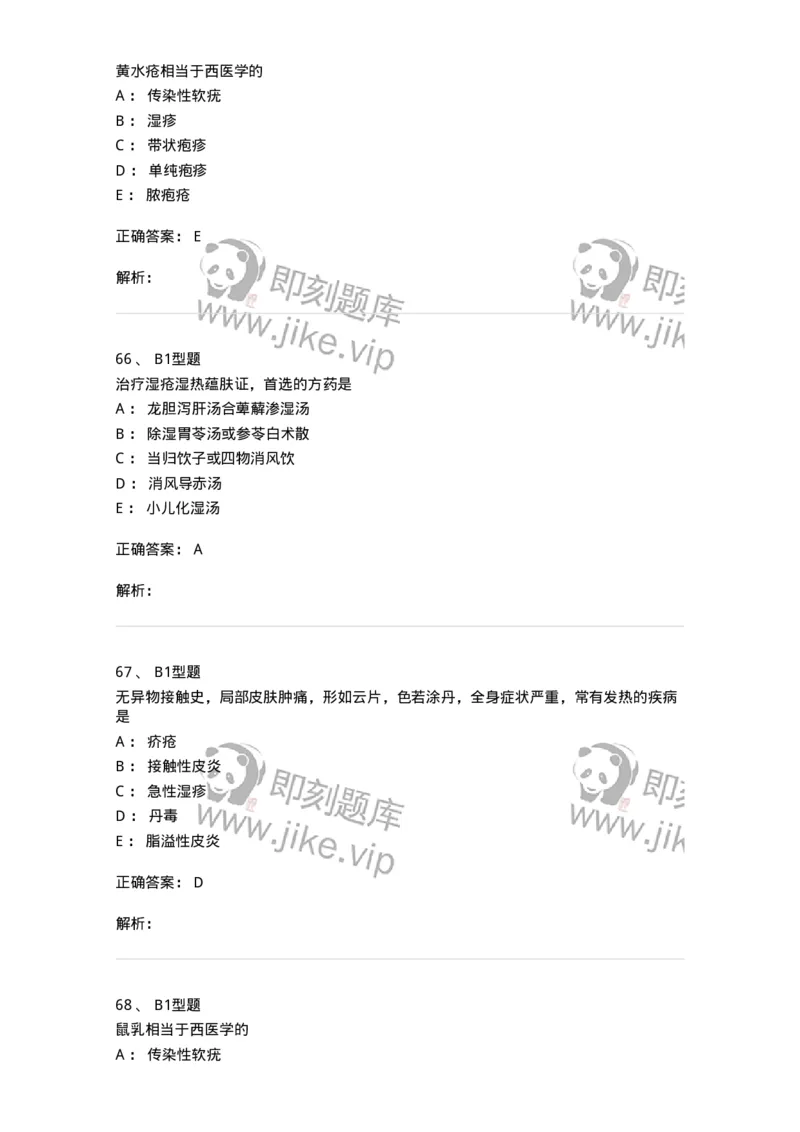 2013008-皮肤及性传播疾病-175021_军队文职(1)_01.军队文职真题-专业课_（全）版本一（历年真题+章节练习+模拟题）_中医学(军队文职)_章节练习_题目+解析