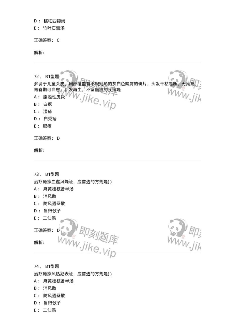 2013008-皮肤及性传播疾病-175021_军队文职(1)_01.军队文职真题-专业课_（全）版本一（历年真题+章节练习+模拟题）_中医学(军队文职)_章节练习_题目+解析