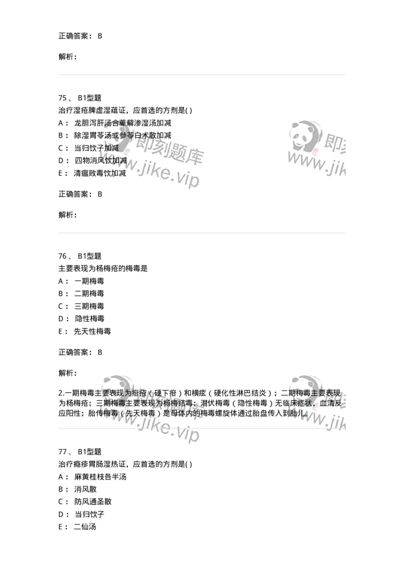 2013008-皮肤及性传播疾病-175021_军队文职(1)_01.军队文职真题-专业课_（全）版本一（历年真题+章节练习+模拟题）_中医学(军队文职)_章节练习_题目+解析