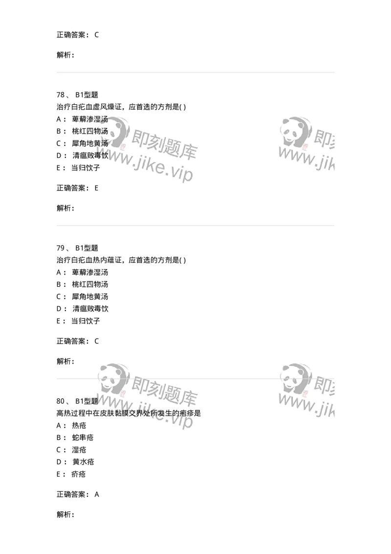 2013008-皮肤及性传播疾病-175021_军队文职(1)_01.军队文职真题-专业课_（全）版本一（历年真题+章节练习+模拟题）_中医学(军队文职)_章节练习_题目+解析