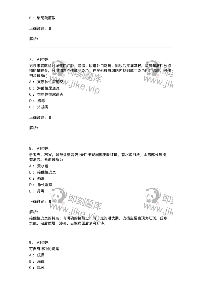 2013008-皮肤及性传播疾病-175021_军队文职(1)_01.军队文职真题-专业课_（全）版本一（历年真题+章节练习+模拟题）_中医学(军队文职)_章节练习_题目+解析