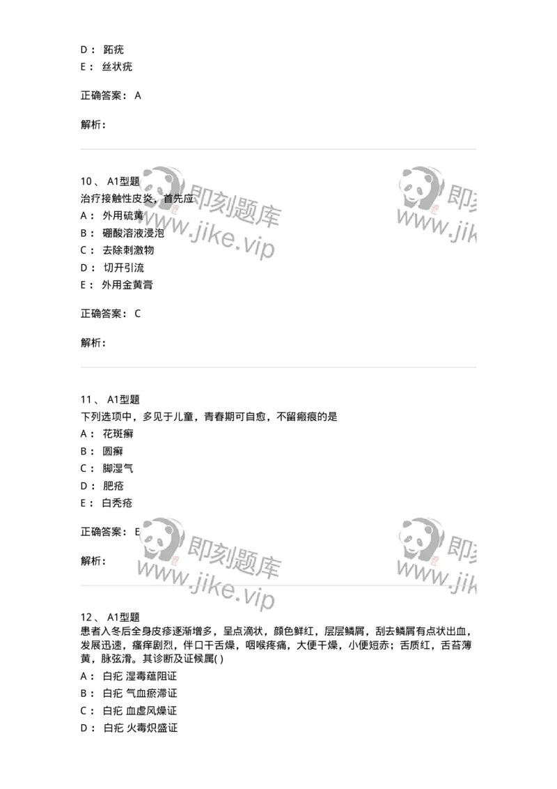 2013008-皮肤及性传播疾病-175021_军队文职(1)_01.军队文职真题-专业课_（全）版本一（历年真题+章节练习+模拟题）_中医学(军队文职)_章节练习_题目+解析