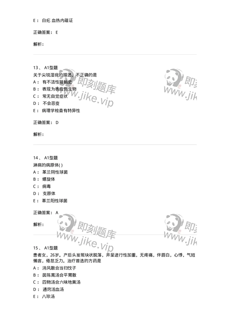 2013008-皮肤及性传播疾病-175021_军队文职(1)_01.军队文职真题-专业课_（全）版本一（历年真题+章节练习+模拟题）_中医学(军队文职)_章节练习_题目+解析