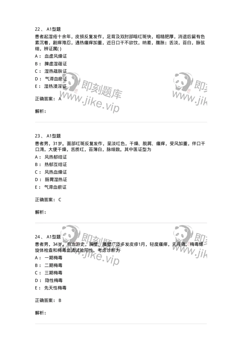 2013008-皮肤及性传播疾病-175021_军队文职(1)_01.军队文职真题-专业课_（全）版本一（历年真题+章节练习+模拟题）_中医学(军队文职)_章节练习_题目+解析