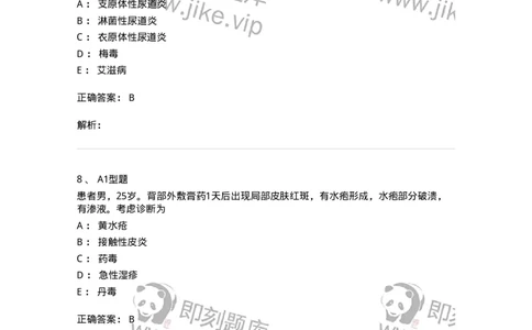 2013008-皮肤及性传播疾病-175021_军队文职(1)_01.军队文职真题-专业课_（全）版本一（历年真题+章节练习+模拟题）_中医学(军队文职)_章节练习_题目+解析