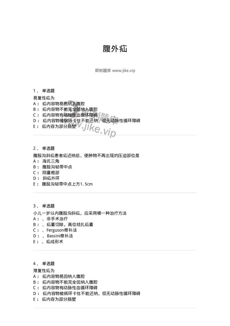 11030203-腹外疝-194482_军队文职(1)_01.军队文职真题-专业课_（全）版本一（历年真题+章节练习+模拟题）_临床医学(军队文职)_章节练习_纯题目