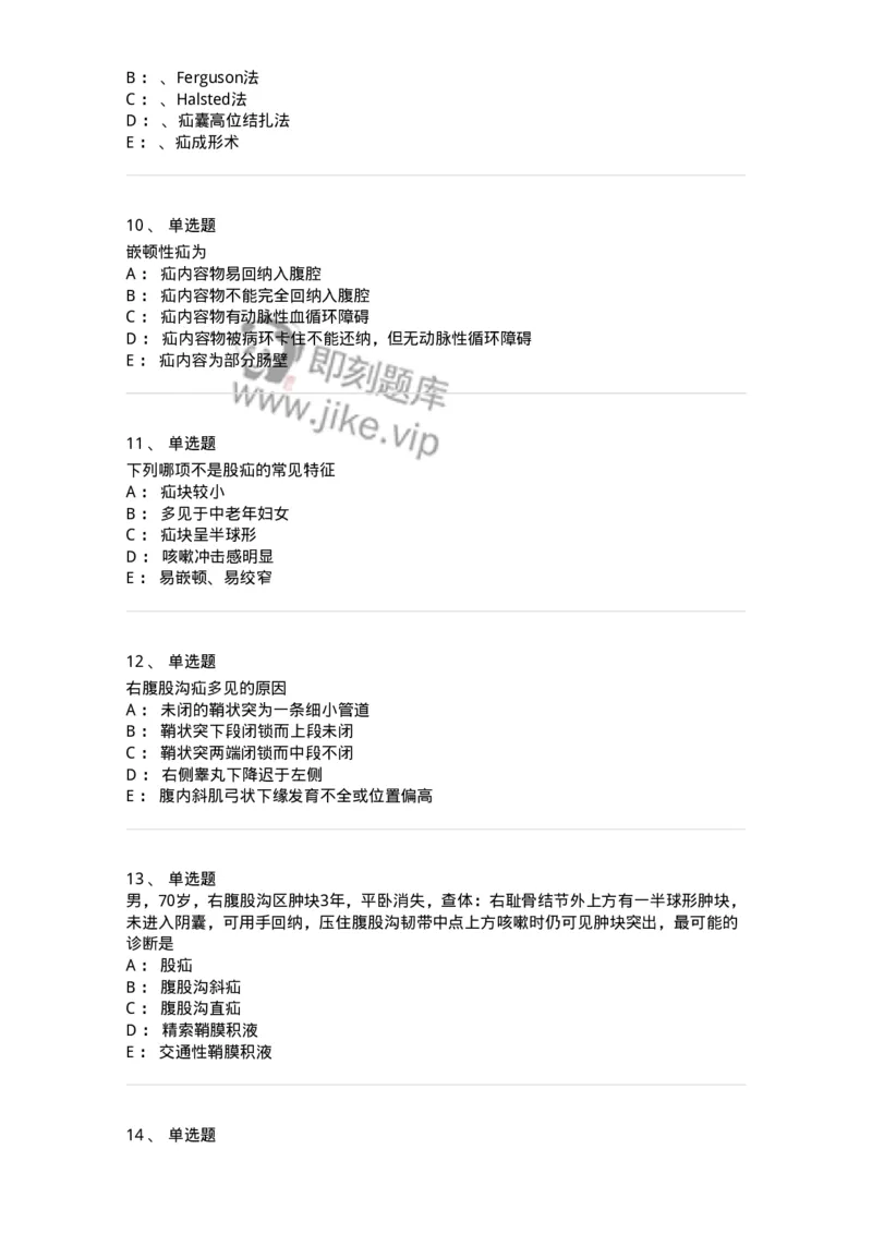 11030203-腹外疝-194482_军队文职(1)_01.军队文职真题-专业课_（全）版本一（历年真题+章节练习+模拟题）_临床医学(军队文职)_章节练习_纯题目