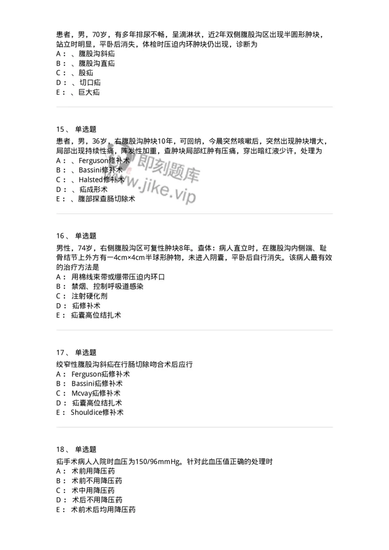 11030203-腹外疝-194482_军队文职(1)_01.军队文职真题-专业课_（全）版本一（历年真题+章节练习+模拟题）_临床医学(军队文职)_章节练习_纯题目