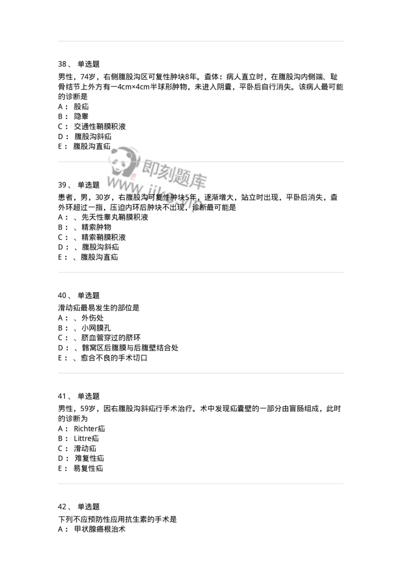11030203-腹外疝-194482_军队文职(1)_01.军队文职真题-专业课_（全）版本一（历年真题+章节练习+模拟题）_临床医学(军队文职)_章节练习_纯题目