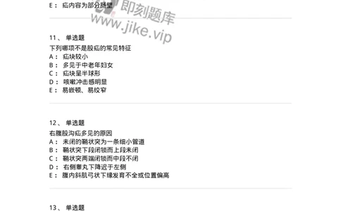 11030203-腹外疝-194482_军队文职(1)_01.军队文职真题-专业课_（全）版本一（历年真题+章节练习+模拟题）_临床医学(军队文职)_章节练习_纯题目