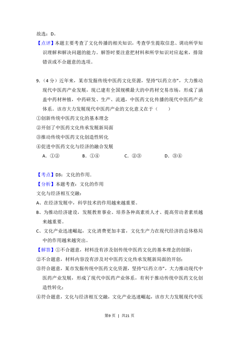2018年高考政治试卷（新课标Ⅰ）（解析卷）_政治历年高考真题_新&middot;PDF版2008-2025&middot;高考政治真题_政治（按省份分类）2008-2025_2008-2021_2024-2025&middot;（河北）政治高考真题