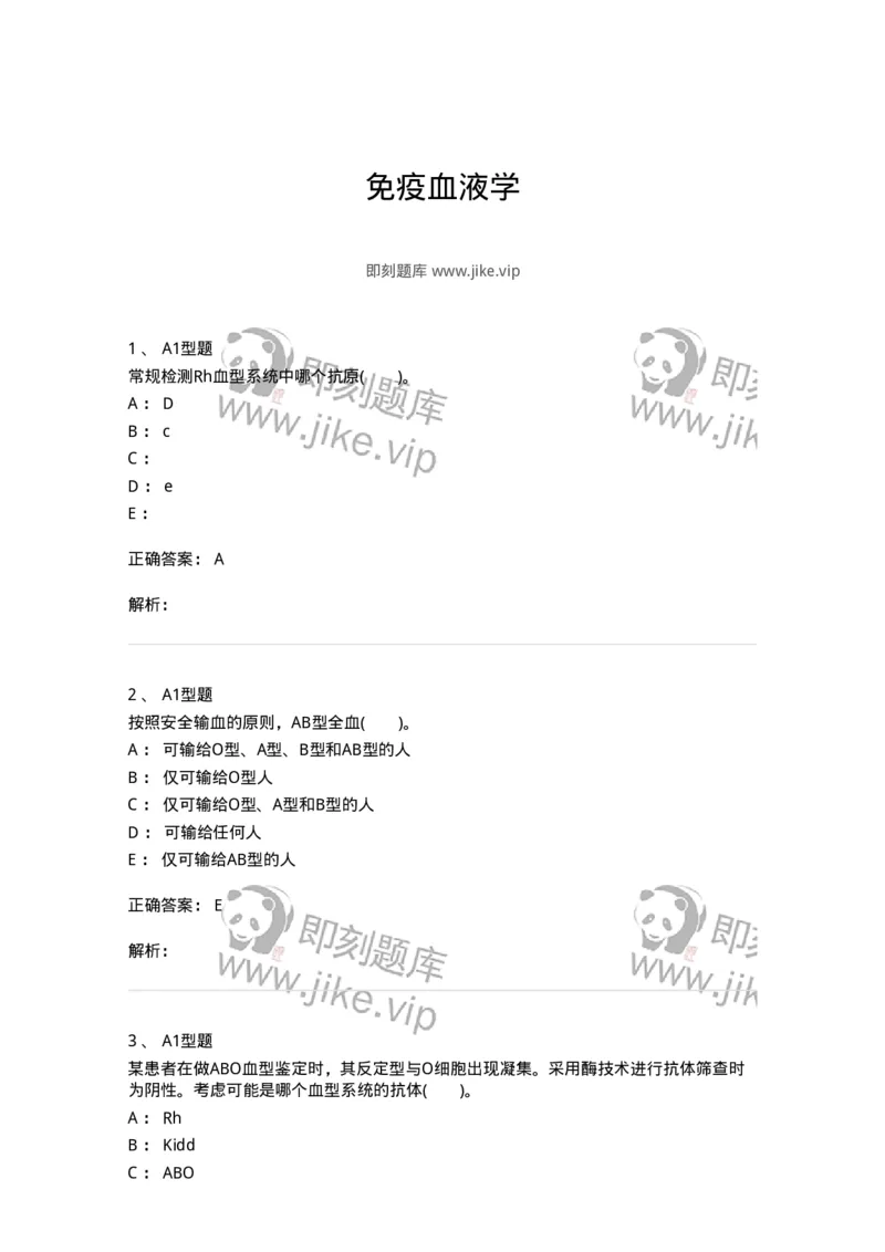 1101011005-免疫血液学-194631_军队文职(1)_01.军队文职真题-专业课_（全）版本一（历年真题+章节练习+模拟题）_医学检验技术(军队文职)_历年真题_题目+解析