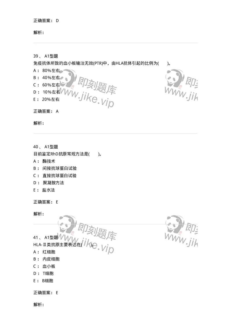 1101011005-免疫血液学-194631_军队文职(1)_01.军队文职真题-专业课_（全）版本一（历年真题+章节练习+模拟题）_医学检验技术(军队文职)_历年真题_题目+解析