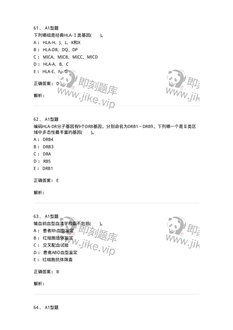1101011005-免疫血液学-194631_军队文职(1)_01.军队文职真题-专业课_（全）版本一（历年真题+章节练习+模拟题）_医学检验技术(军队文职)_历年真题_题目+解析