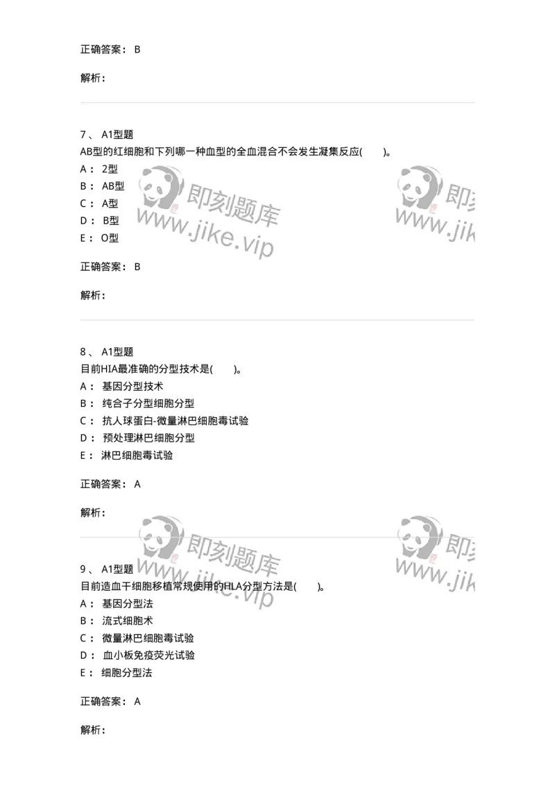 1101011005-免疫血液学-194631_军队文职(1)_01.军队文职真题-专业课_（全）版本一（历年真题+章节练习+模拟题）_医学检验技术(军队文职)_历年真题_题目+解析