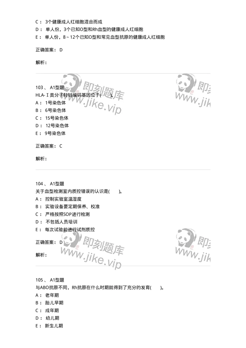 1101011005-免疫血液学-194631_军队文职(1)_01.军队文职真题-专业课_（全）版本一（历年真题+章节练习+模拟题）_医学检验技术(军队文职)_历年真题_题目+解析