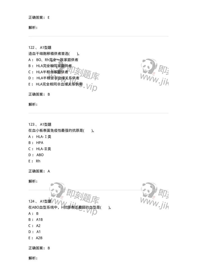 1101011005-免疫血液学-194631_军队文职(1)_01.军队文职真题-专业课_（全）版本一（历年真题+章节练习+模拟题）_医学检验技术(军队文职)_历年真题_题目+解析