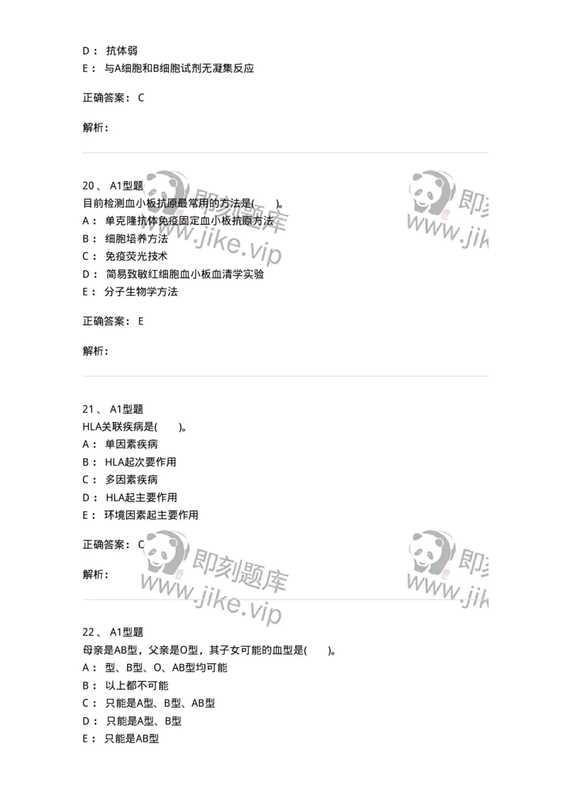 1101011005-免疫血液学-194631_军队文职(1)_01.军队文职真题-专业课_（全）版本一（历年真题+章节练习+模拟题）_医学检验技术(军队文职)_历年真题_题目+解析