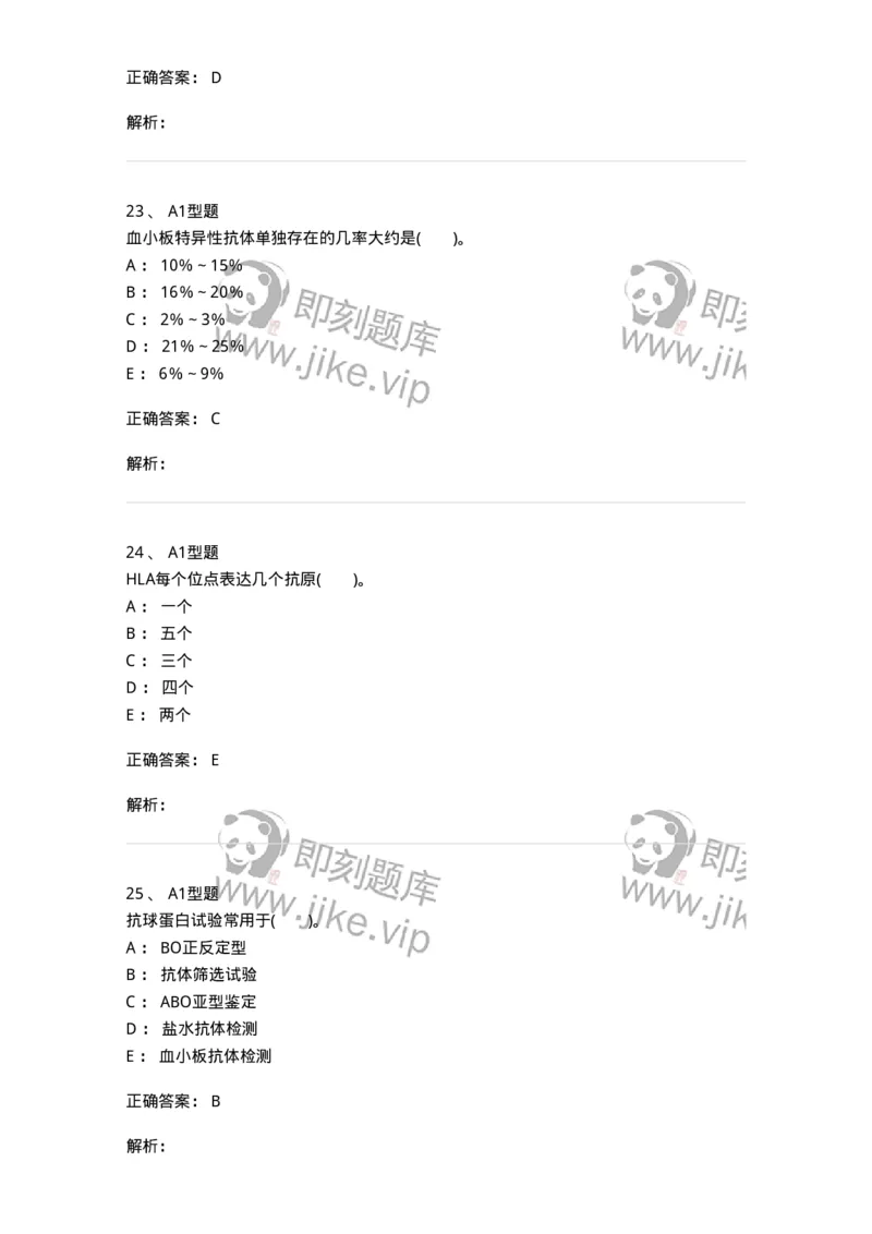 1101011005-免疫血液学-194631_军队文职(1)_01.军队文职真题-专业课_（全）版本一（历年真题+章节练习+模拟题）_医学检验技术(军队文职)_历年真题_题目+解析