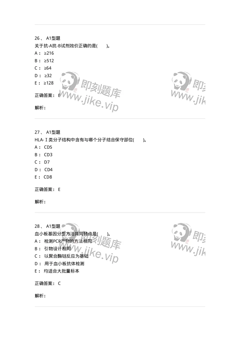 1101011005-免疫血液学-194631_军队文职(1)_01.军队文职真题-专业课_（全）版本一（历年真题+章节练习+模拟题）_医学检验技术(军队文职)_历年真题_题目+解析