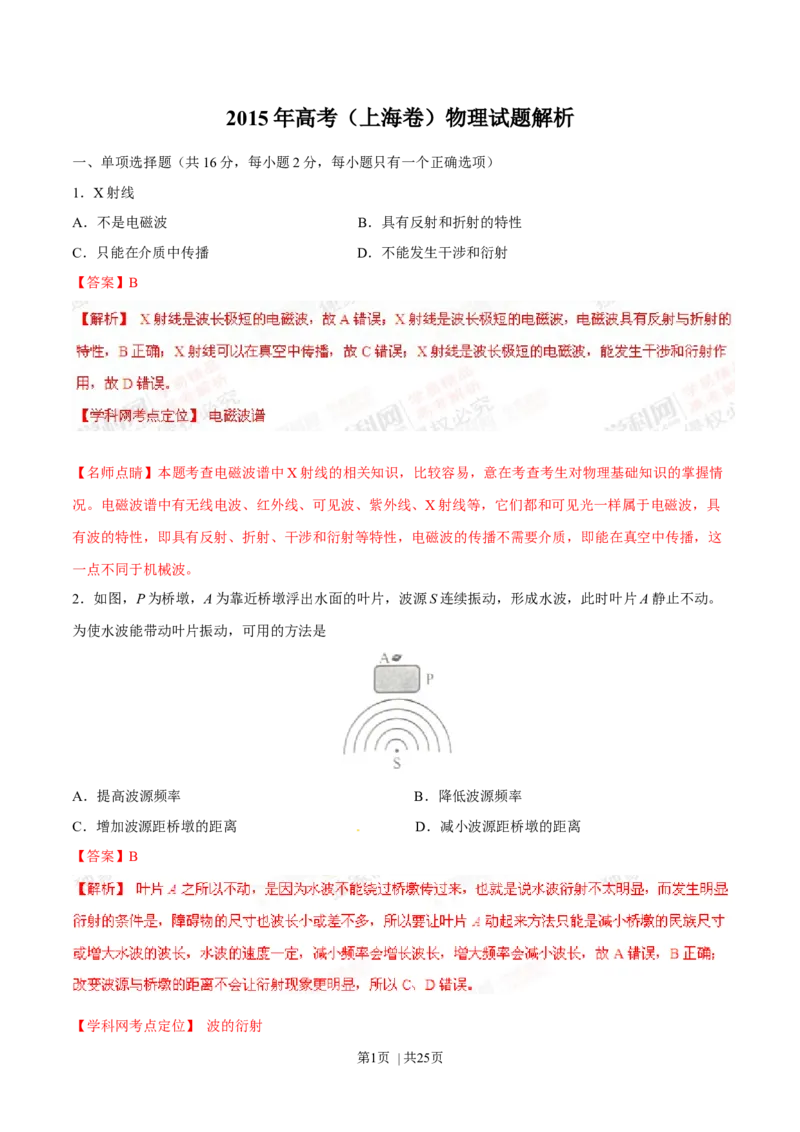 2015年高考物理试卷（上海）（解析卷）_物理历年高考真题_新&middot;Word版2008-2025&middot;高考物理真题_物理（按年份分类）2008-2025_2015&middot;高考物理真题