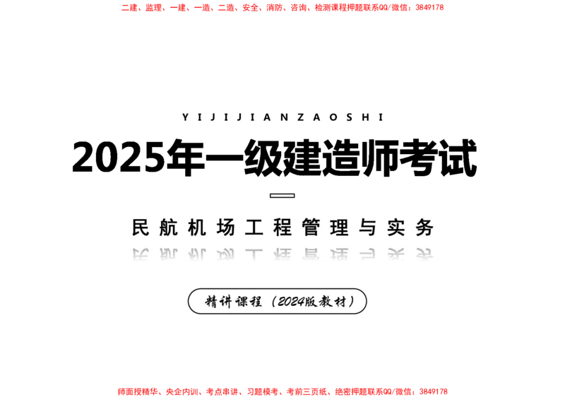 005（飞行区的组成及功能3、航站区的组成及功能）-黑白_2026年一级建造师_2026年一建民航_2025年一建民航SVIP_02-基础精讲✿高端面授✿深度强化_黑白