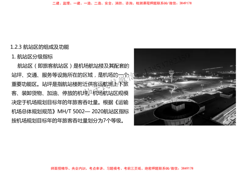 005（飞行区的组成及功能3、航站区的组成及功能）-黑白_2026年一级建造师_2026年一建民航_2025年一建民航SVIP_02-基础精讲✿高端面授✿深度强化_黑白