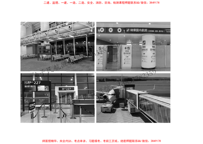 005（飞行区的组成及功能3、航站区的组成及功能）-黑白_2026年一级建造师_2026年一建民航_2025年一建民航SVIP_02-基础精讲✿高端面授✿深度强化_黑白