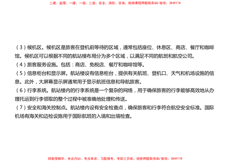 005（飞行区的组成及功能3、航站区的组成及功能）-黑白_2026年一级建造师_2026年一建民航_2025年一建民航SVIP_02-基础精讲✿高端面授✿深度强化_黑白