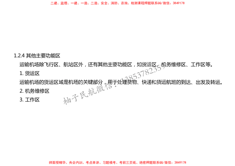 005（飞行区的组成及功能3、航站区的组成及功能）-黑白_2026年一级建造师_2026年一建民航_2025年一建民航SVIP_02-基础精讲✿高端面授✿深度强化_黑白