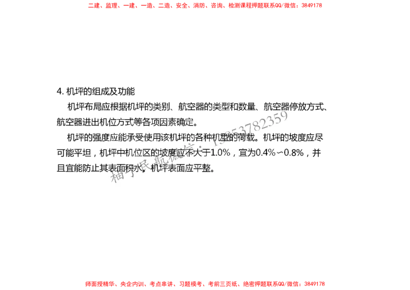 005（飞行区的组成及功能3、航站区的组成及功能）-黑白_2026年一级建造师_2026年一建民航_2025年一建民航SVIP_02-基础精讲✿高端面授✿深度强化_黑白