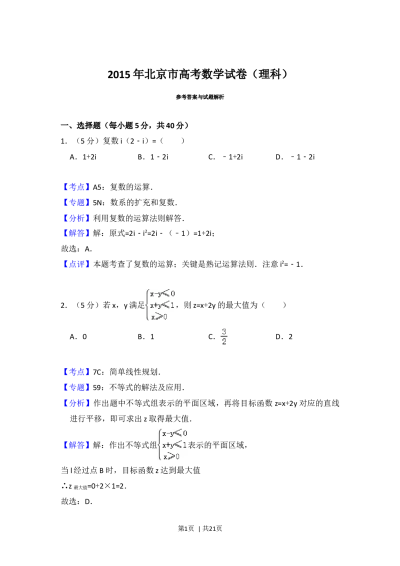 2015年高考数学试卷（理）（北京）（解析卷）_历年高考真题合集_数学历年高考真题_新&middot;Word版2008-2025&middot;高考数学真题_数学（按年份分类）2008-2025_2015&middot;高考数学真题