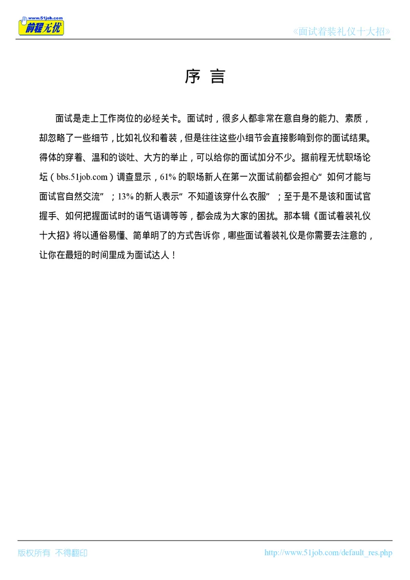 面试着装礼仪十大招_2025春招题库汇总_十大行测题库_2023年十大热门题库更新中_09、易考汇总_银行面试_面试礼仪及技巧_面试着装+肢体语言_面试着装礼仪