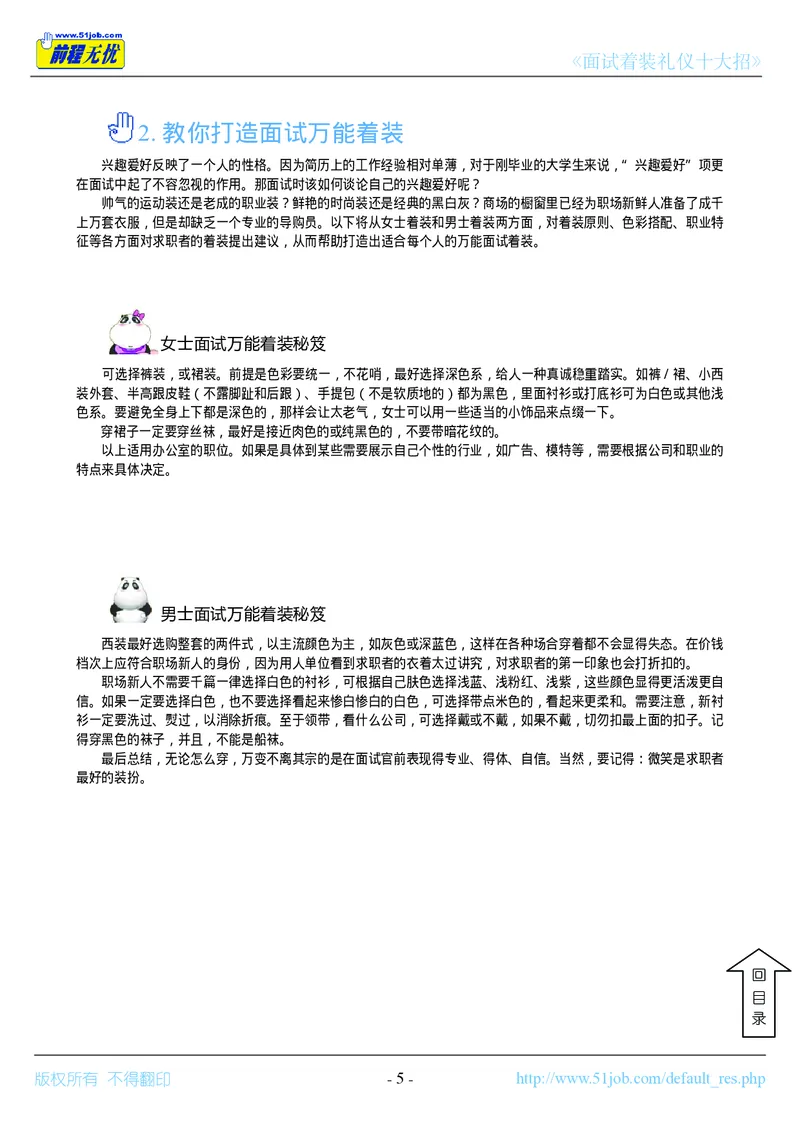 面试着装礼仪十大招_2025春招题库汇总_十大行测题库_2023年十大热门题库更新中_09、易考汇总_银行面试_面试礼仪及技巧_面试着装+肢体语言_面试着装礼仪