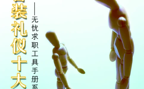 面试着装礼仪十大招_2025春招题库汇总_十大行测题库_2023年十大热门题库更新中_09、易考汇总_银行面试_面试礼仪及技巧_面试着装+肢体语言_面试着装礼仪