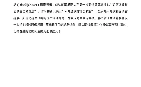 面试着装礼仪十大招_2025春招题库汇总_十大行测题库_2023年十大热门题库更新中_09、易考汇总_银行面试_面试礼仪及技巧_面试着装+肢体语言_面试着装礼仪