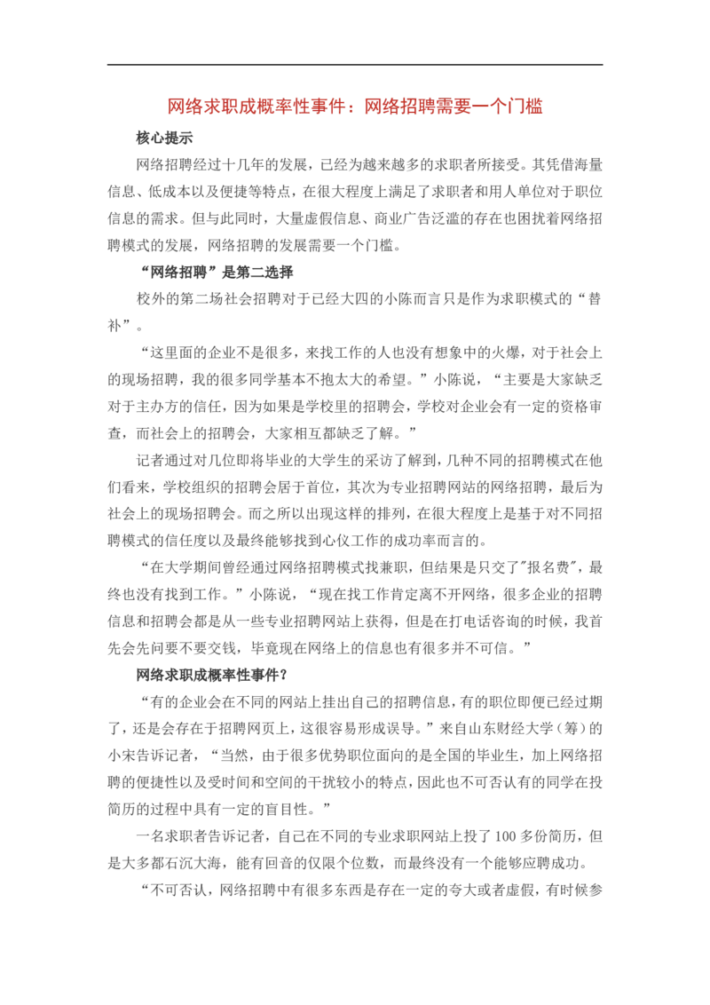 网络求职成概率性事件：网络招聘需要一个门槛_2025春招题库汇总_银行题库-1_银行全套上岸资料_500套面试话术_06常用招聘渠道_网络招聘